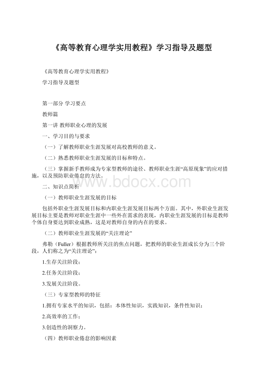 《高等教育心理学实用教程》学习指导及题型文档格式.docx