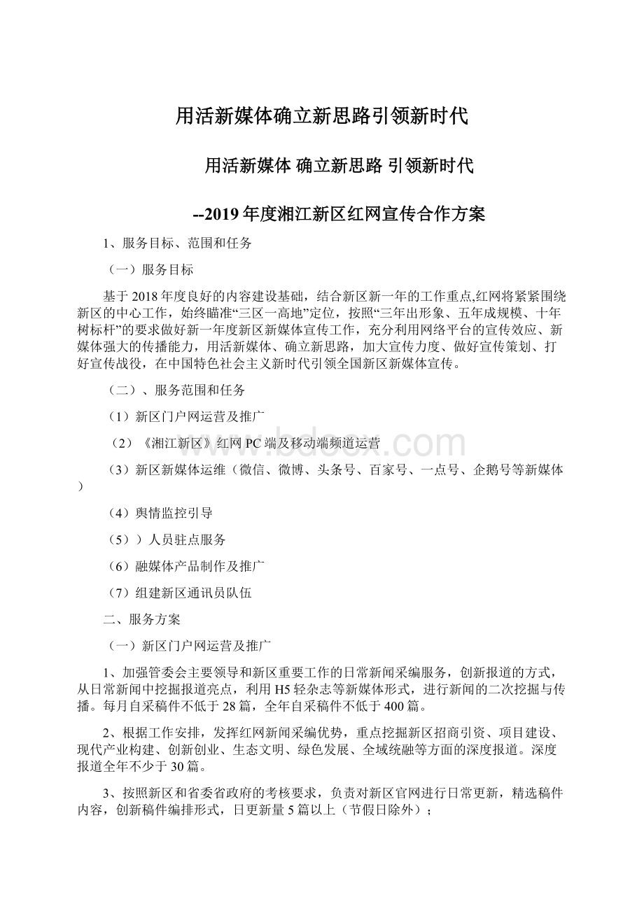 用活新媒体确立新思路引领新时代.docx