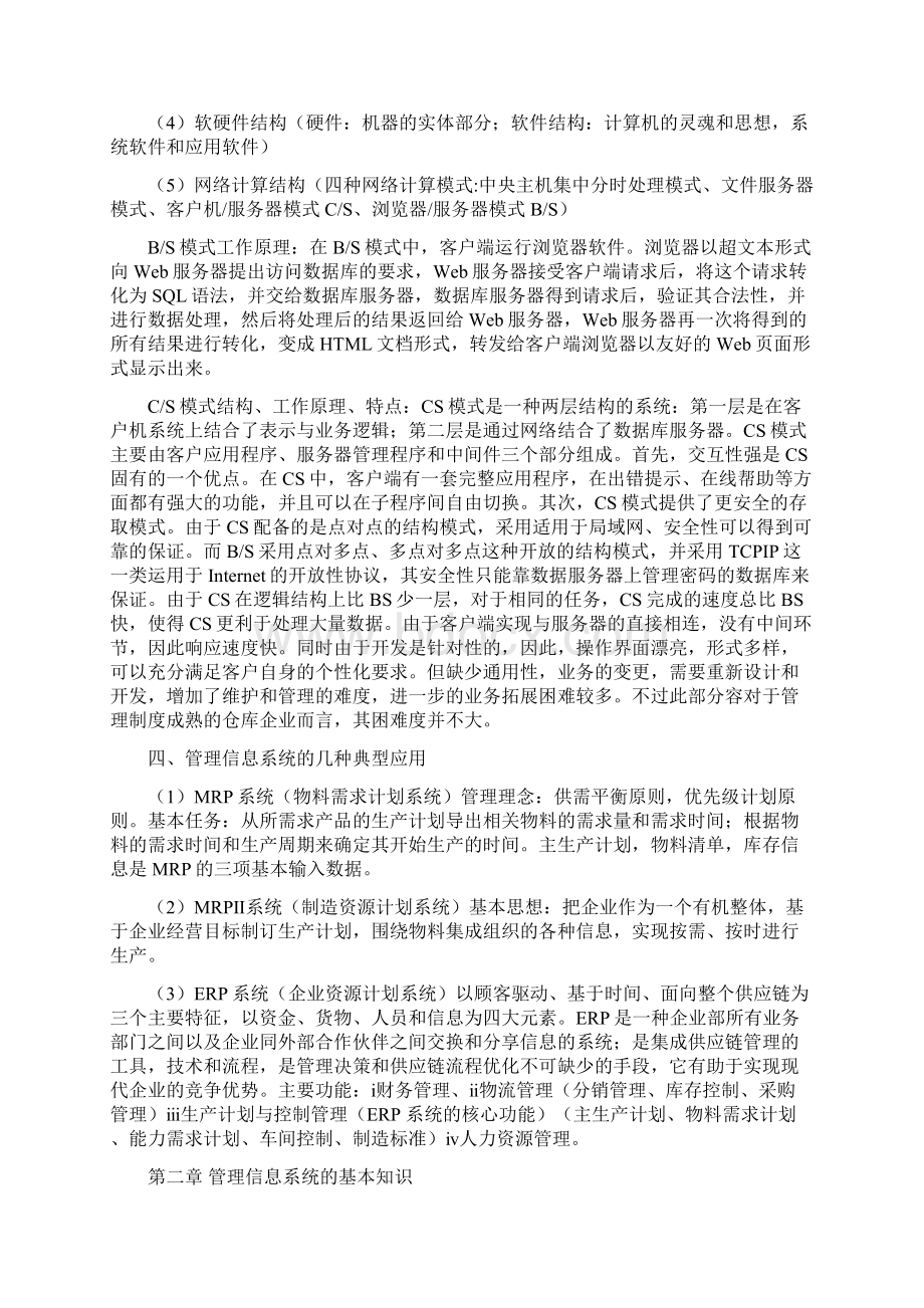 全国自考信息系统开发与管理知识点总结.docx_第2页