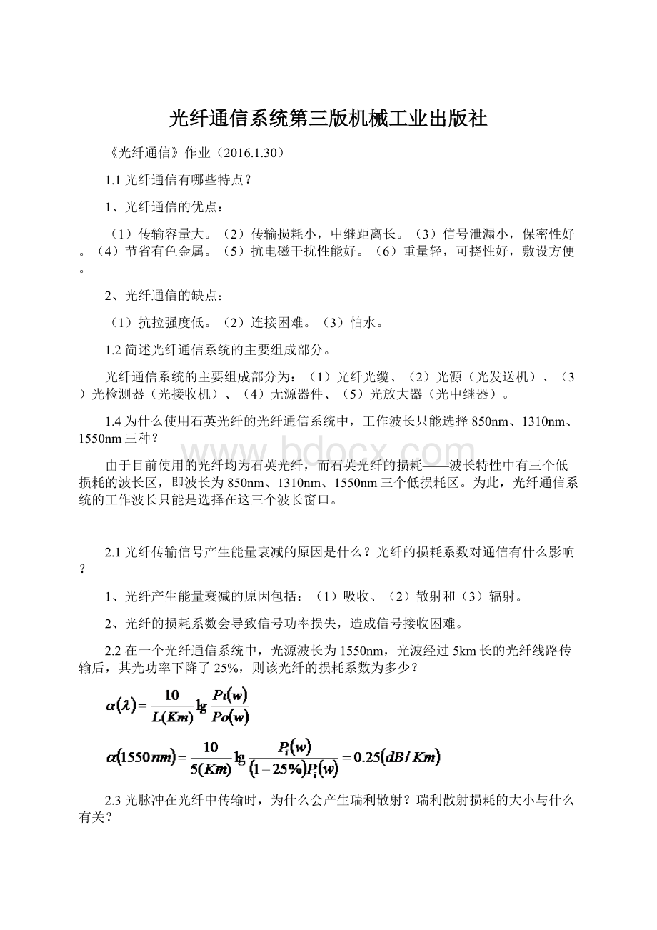 光纤通信系统第三版机械工业出版社.docx_第1页