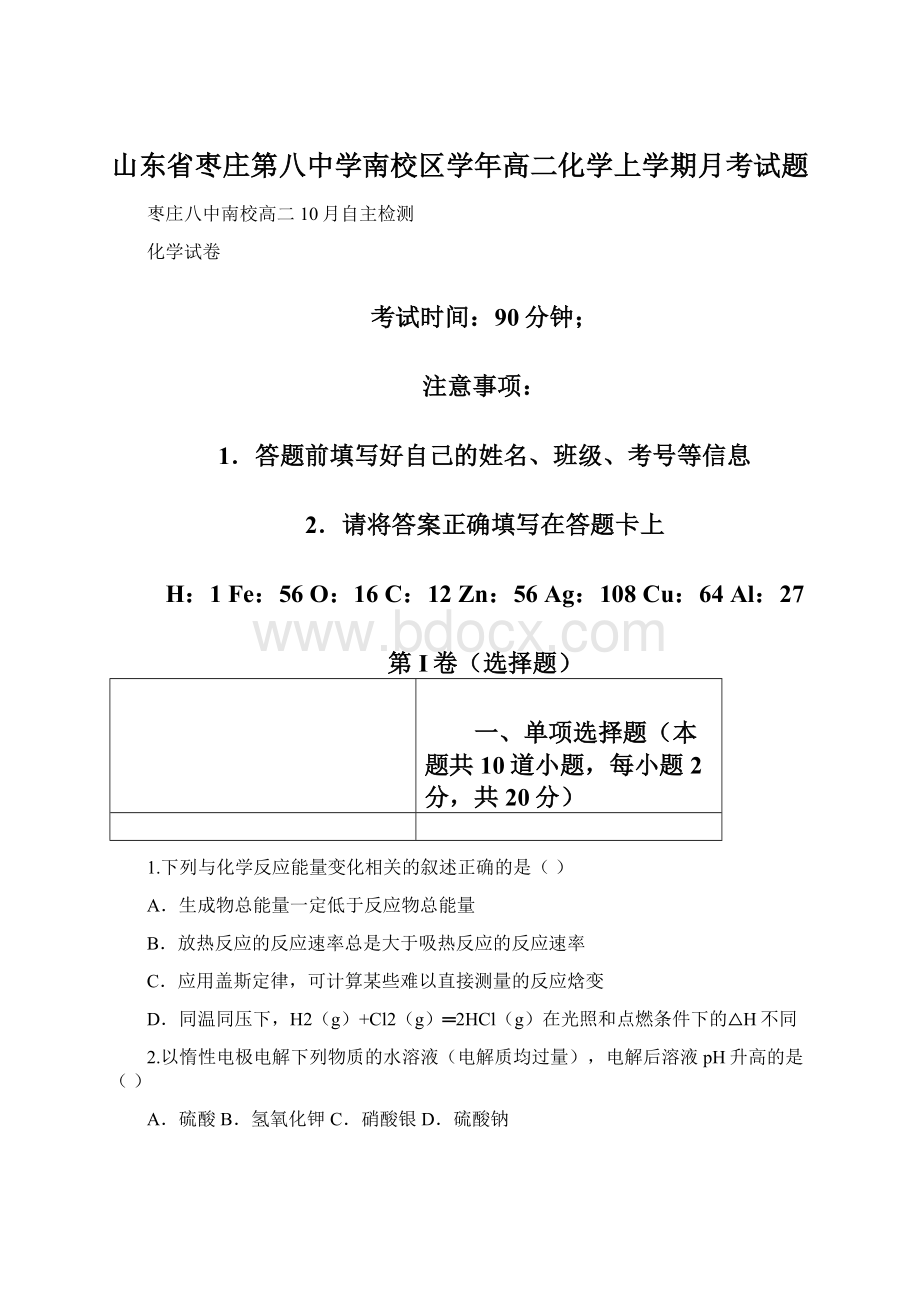 山东省枣庄第八中学南校区学年高二化学上学期月考试题Word文档下载推荐.docx_第1页