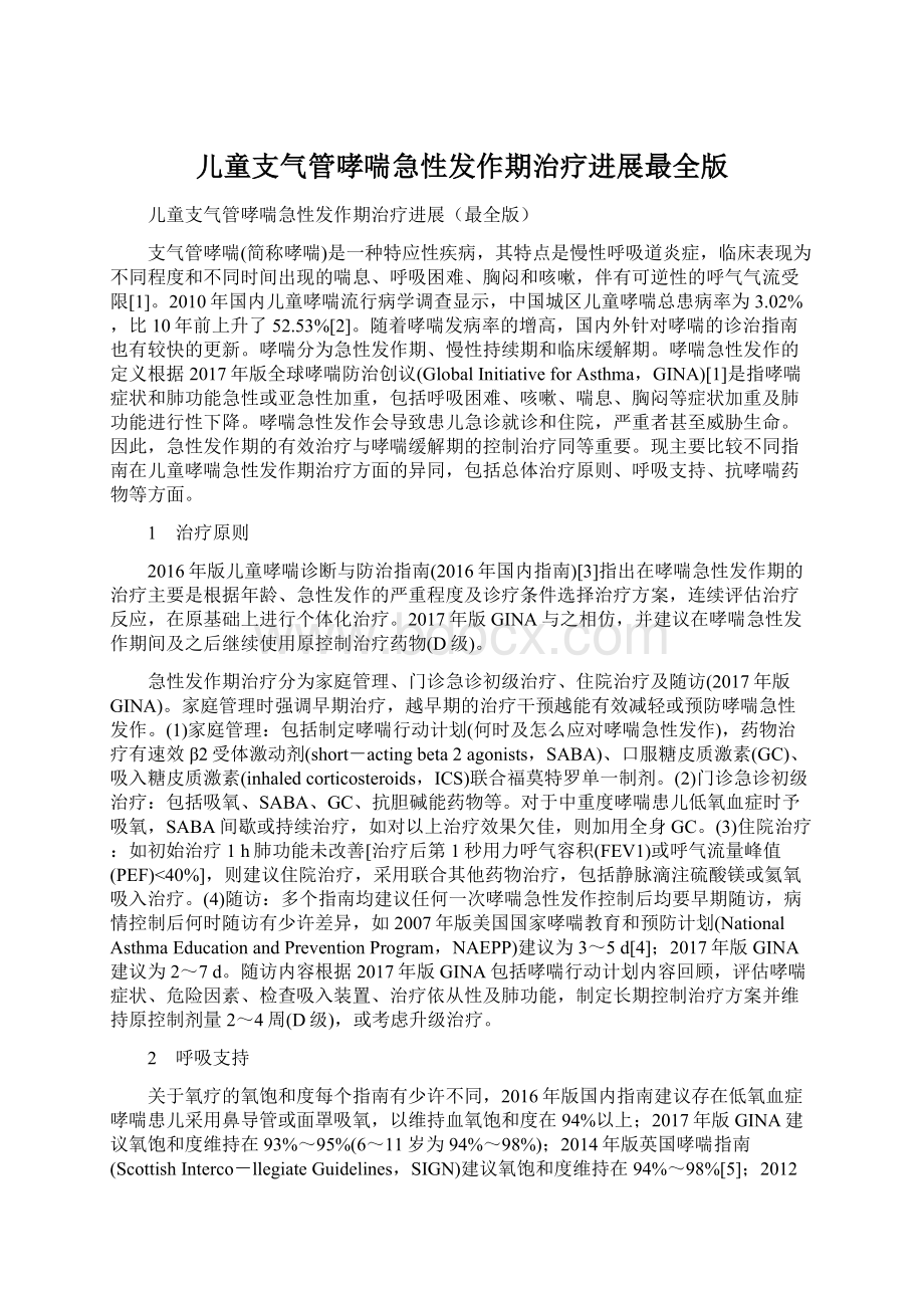 儿童支气管哮喘急性发作期治疗进展最全版Word格式.docx_第1页