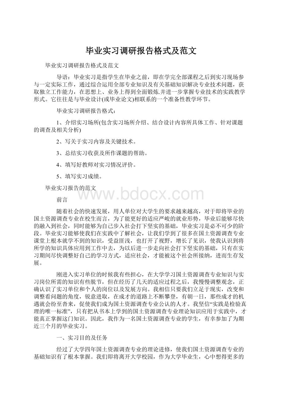 毕业实习调研报告格式及范文Word下载.docx