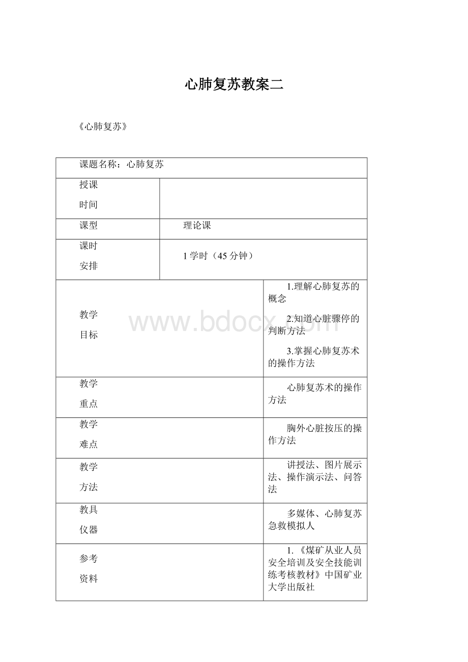 心肺复苏教案二.docx_第1页