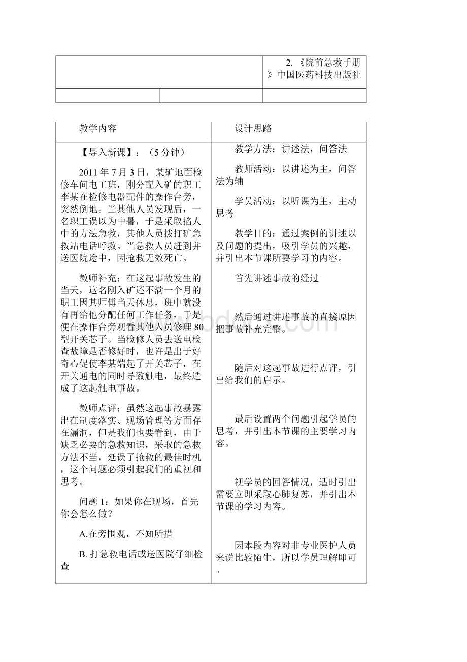 心肺复苏教案二Word格式.docx_第2页