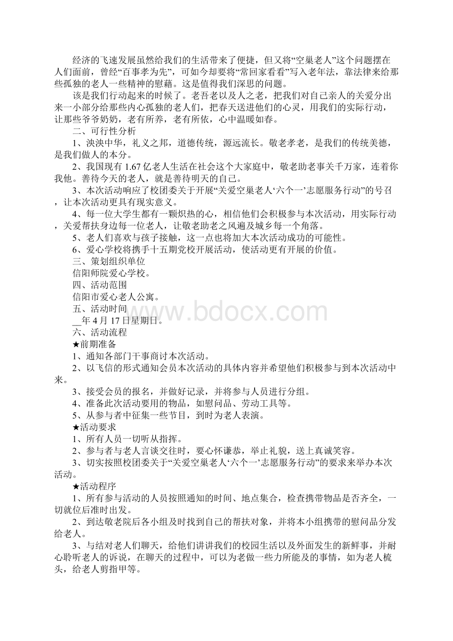 关爱老人的活动策划方案.docx_第2页