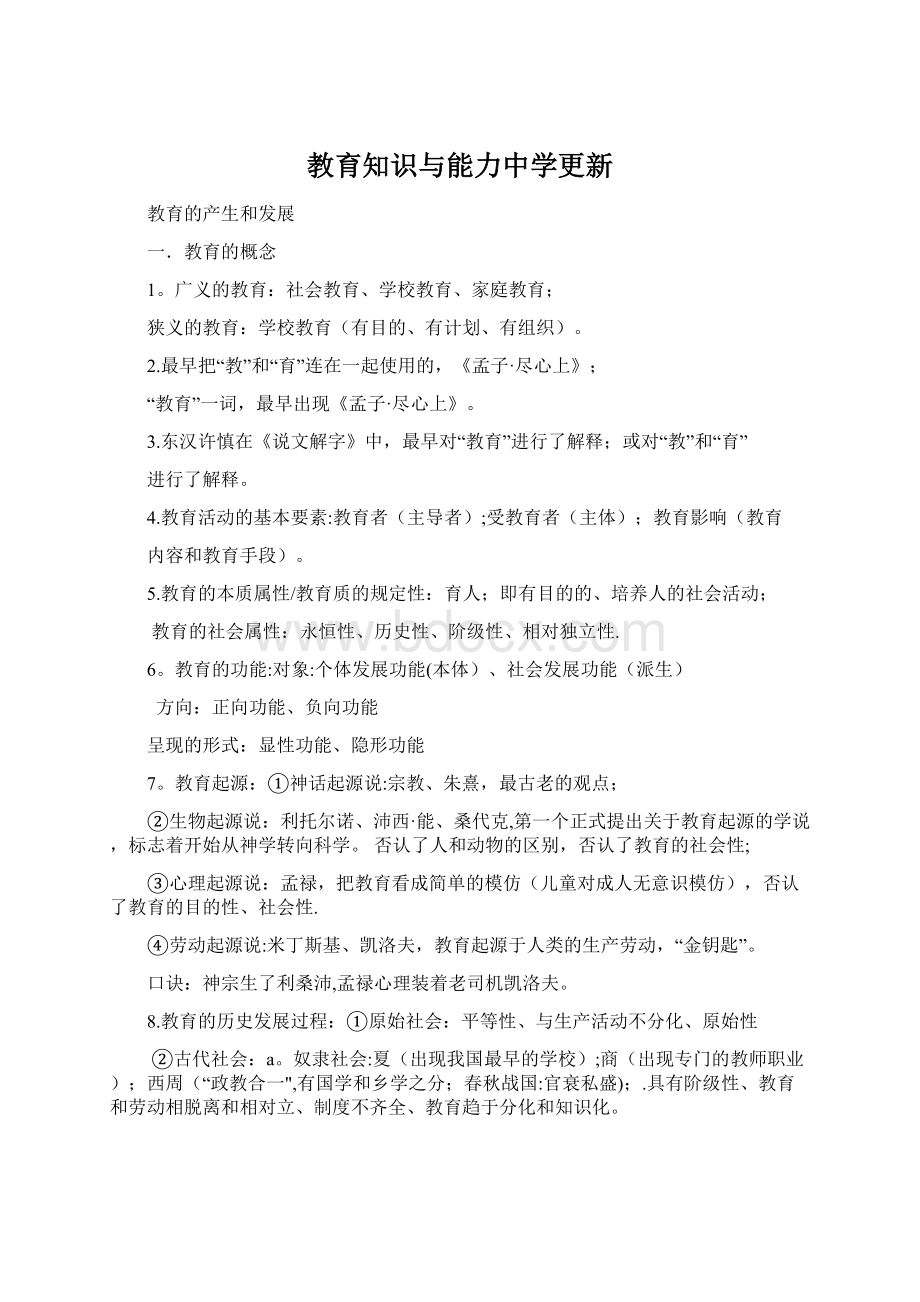 教育知识与能力中学更新.docx