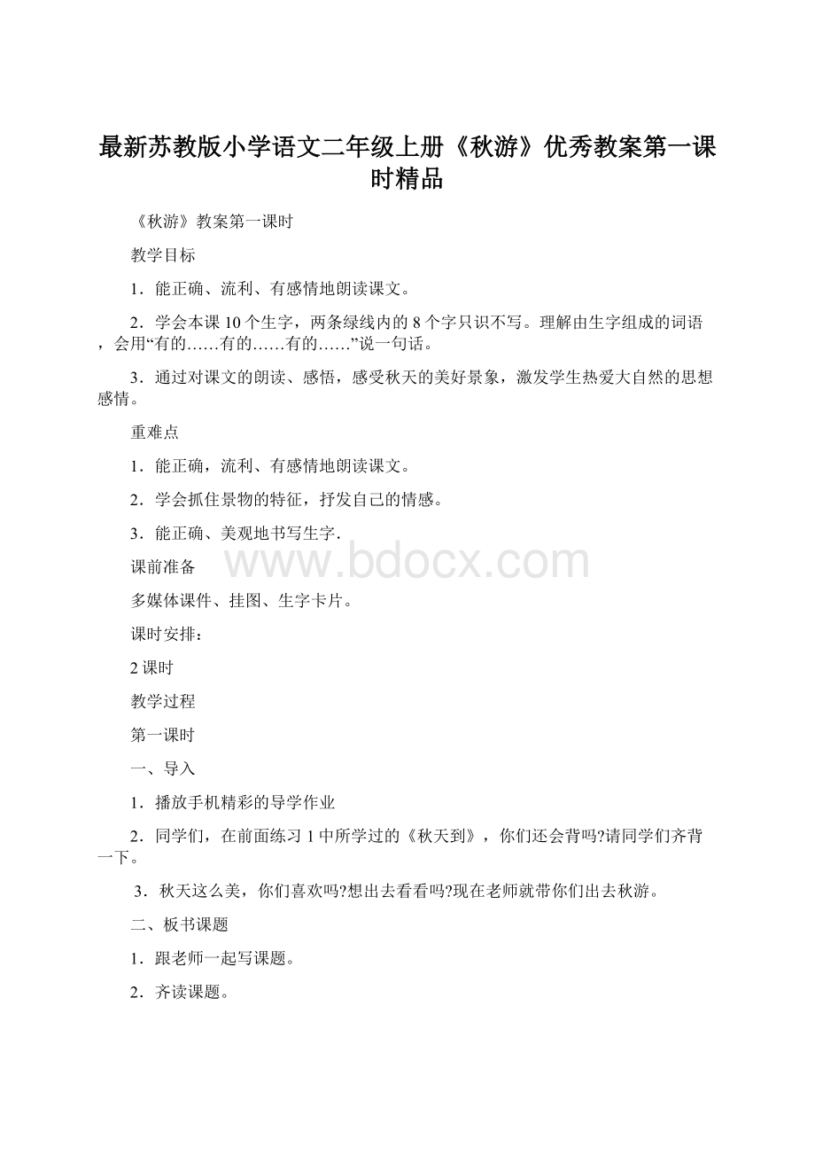 最新苏教版小学语文二年级上册《秋游》优秀教案第一课时精品.docx