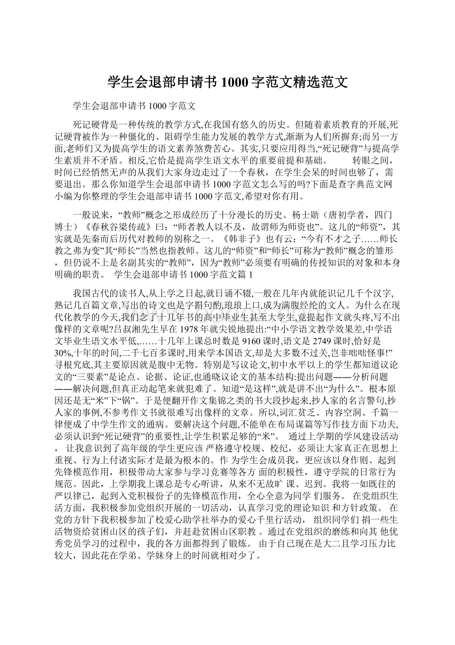 学生会退部申请书1000字范文精选范文Word文档下载推荐.docx_第1页