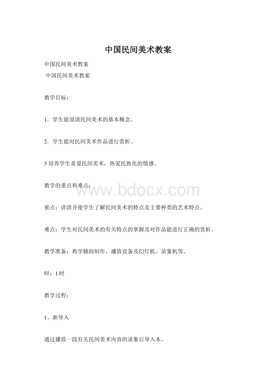 中国民间美术教案.docx_第1页