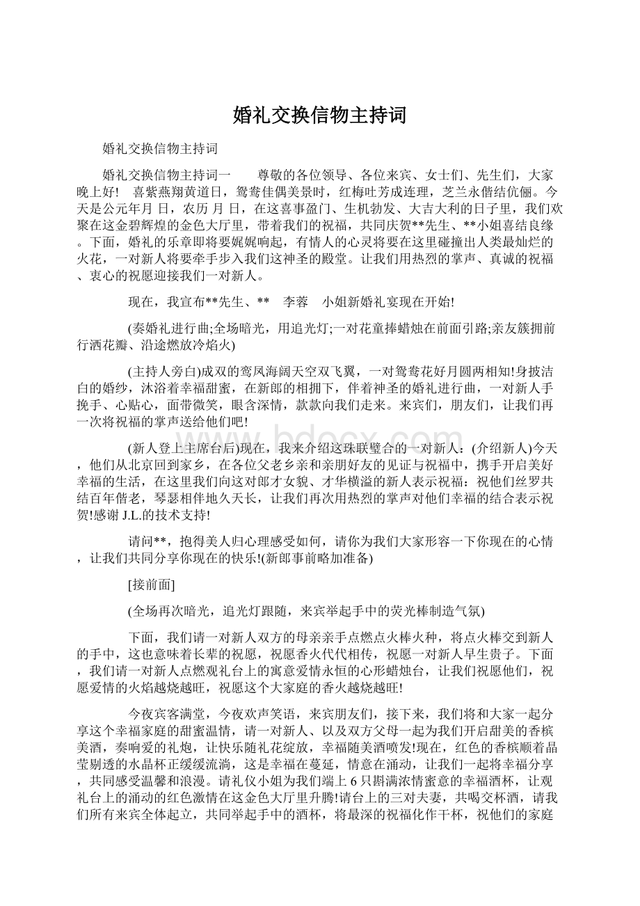 婚礼交换信物主持词Word格式文档下载.docx_第1页