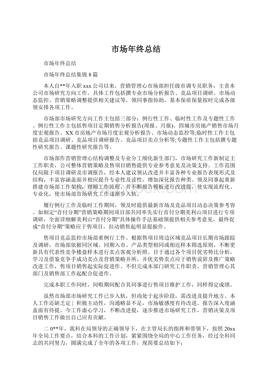 市场年终总结.docx_第1页