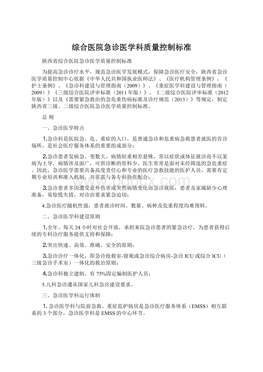 综合医院急诊医学科质量控制标准.docx_第1页