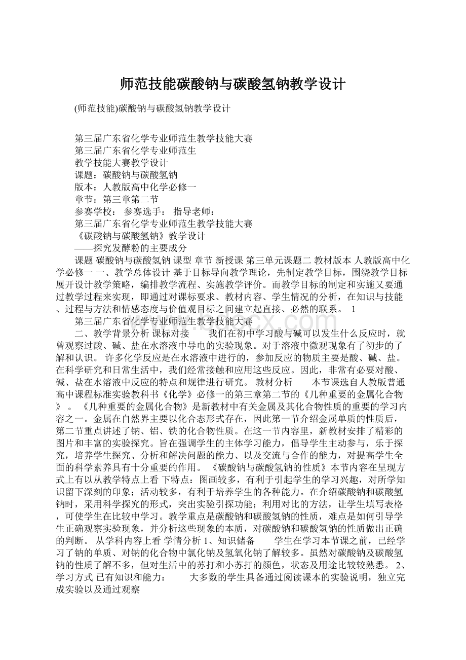 师范技能碳酸钠与碳酸氢钠教学设计Word格式文档下载.docx_第1页