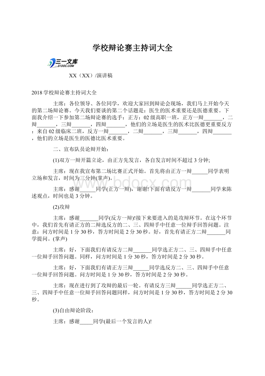 学校辩论赛主持词大全.docx_第1页