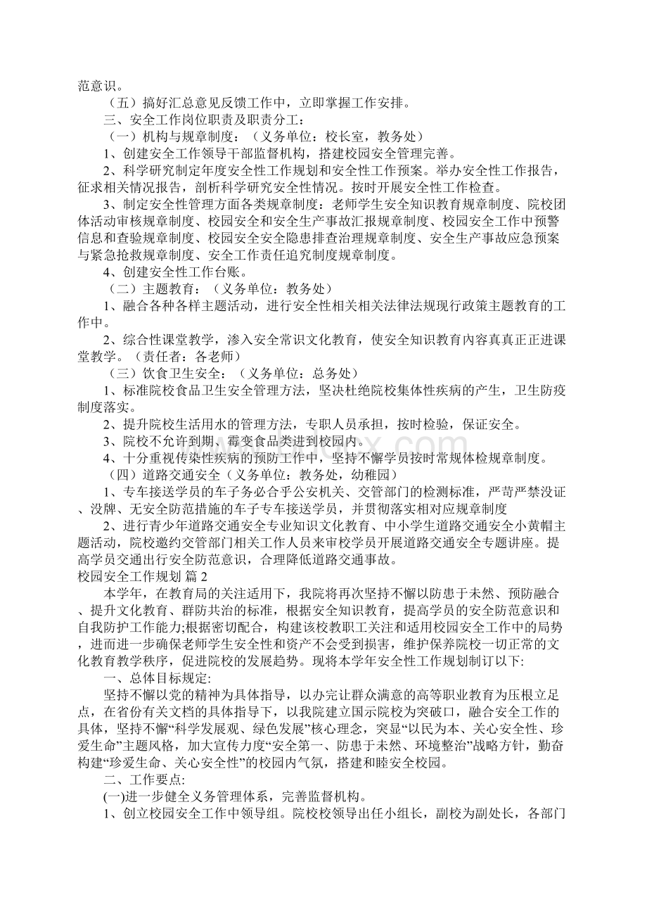 校园安全工作规划Word文档格式.docx_第2页