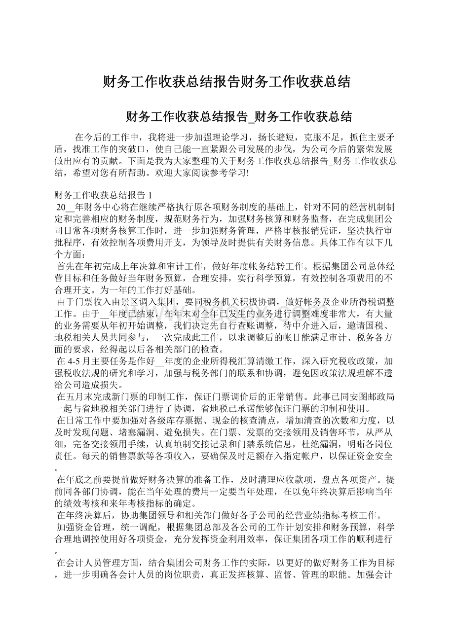 财务工作收获总结报告财务工作收获总结Word文档下载推荐.docx_第1页