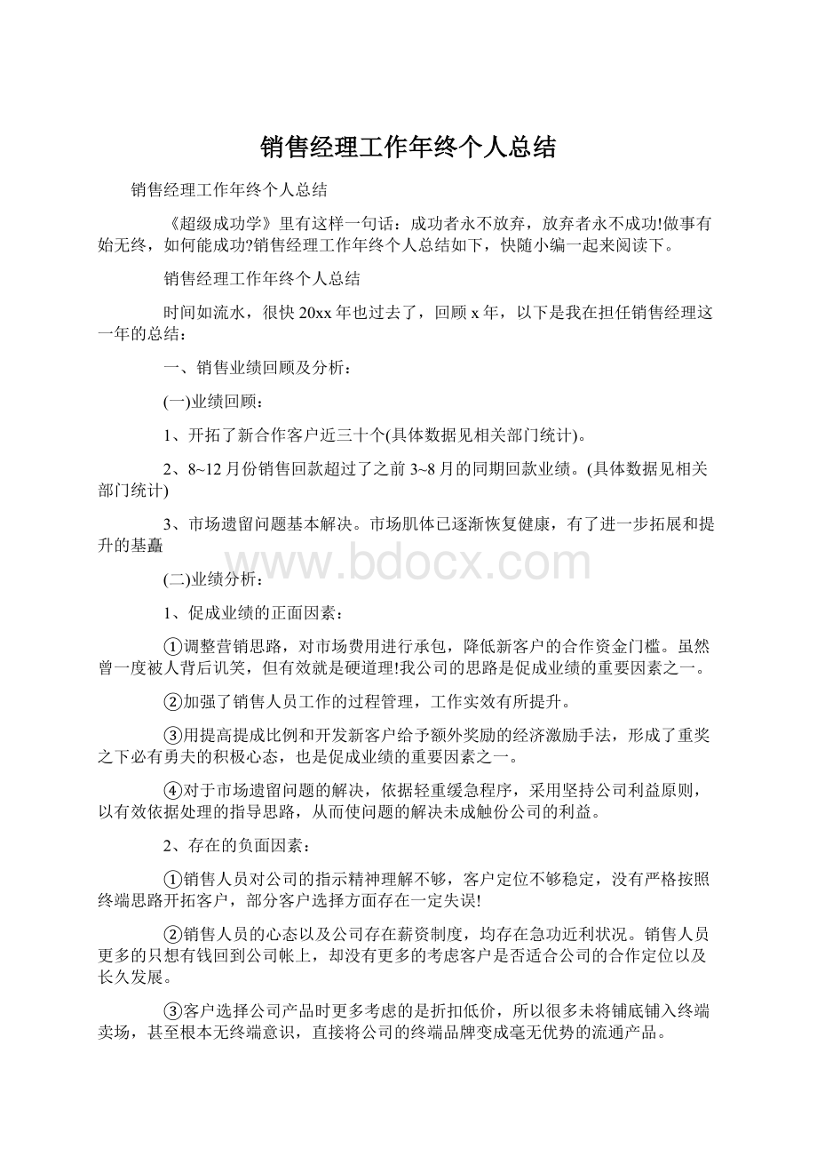 销售经理工作年终个人总结Word文档下载推荐.docx_第1页