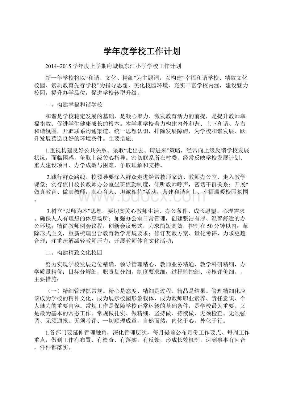 学年度学校工作计划Word格式文档下载.docx_第1页