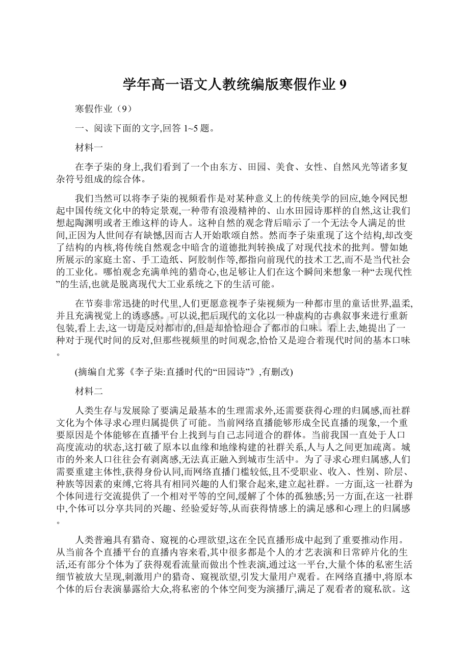 学年高一语文人教统编版寒假作业9.docx