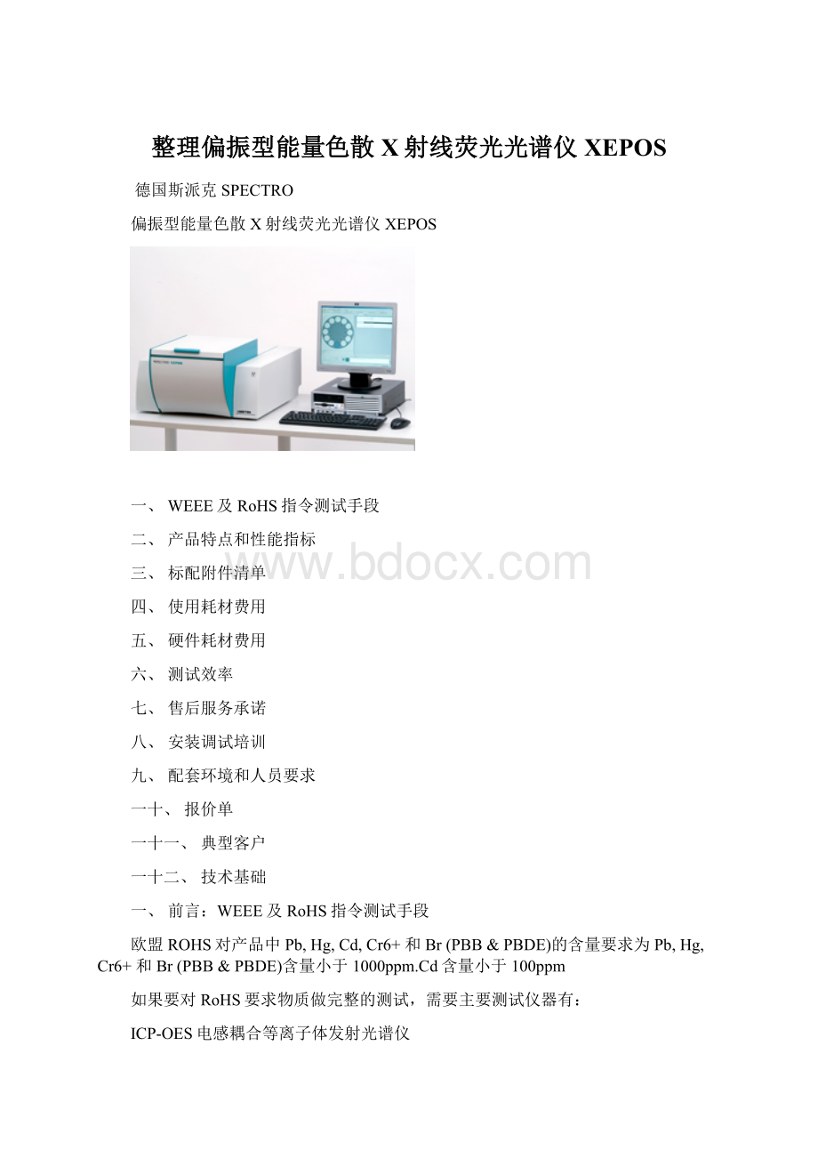 整理偏振型能量色散X射线荧光光谱仪XEPOSWord文档格式.docx_第1页