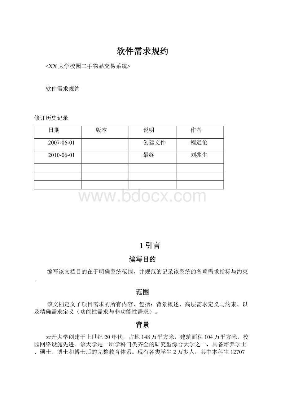 软件需求规约Word文件下载.docx