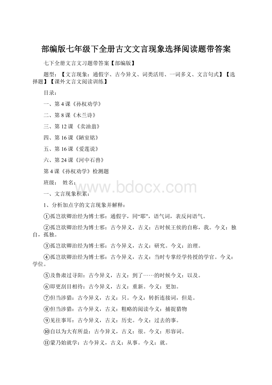 部编版七年级下全册古文文言现象选择阅读题带答案.docx_第1页