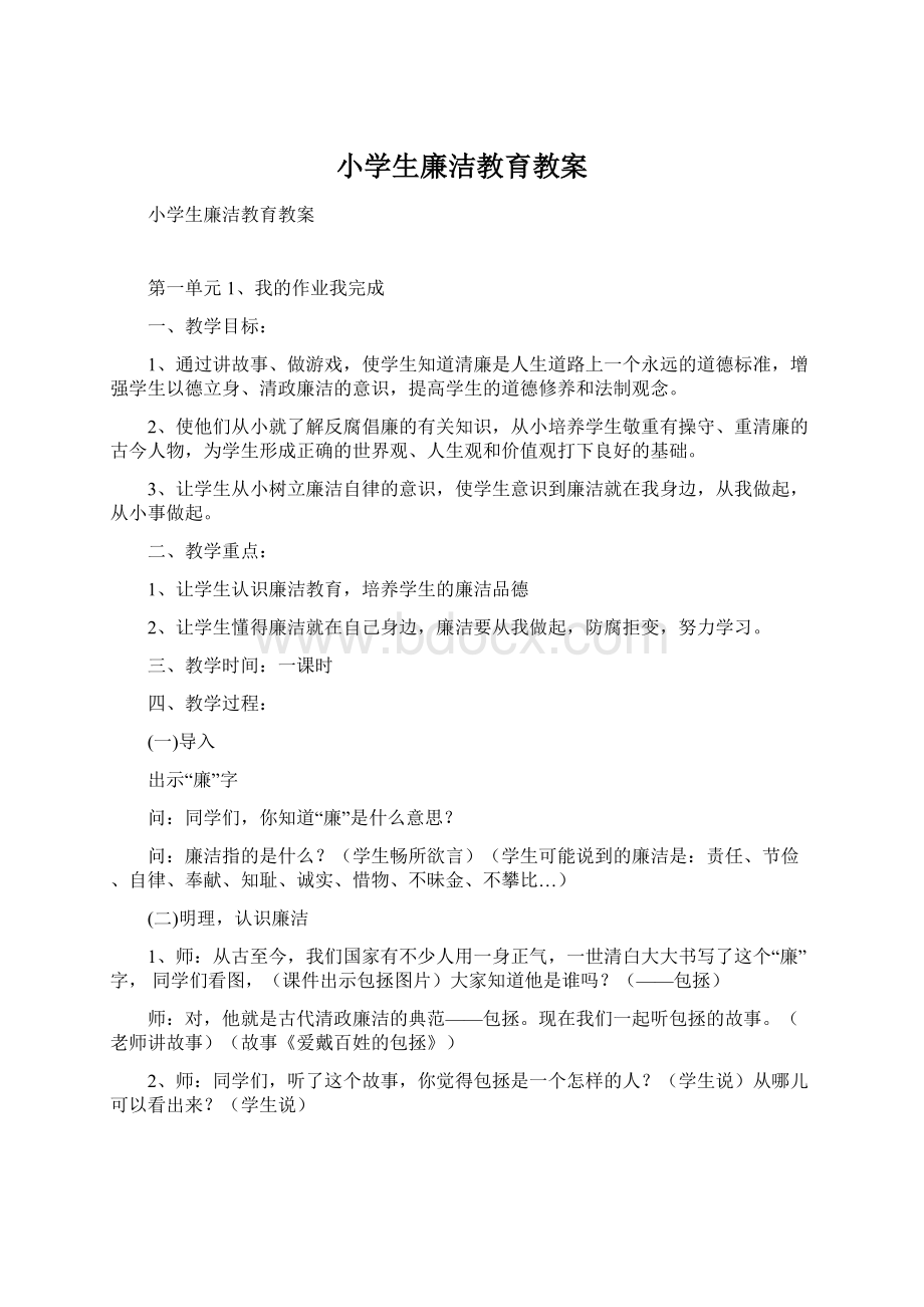 小学生廉洁教育教案Word格式文档下载.docx