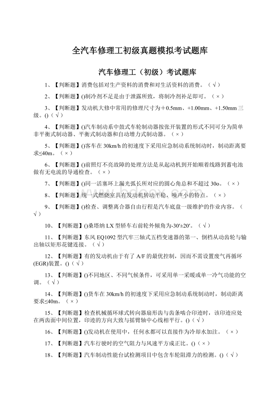 全汽车修理工初级真题模拟考试题库.docx