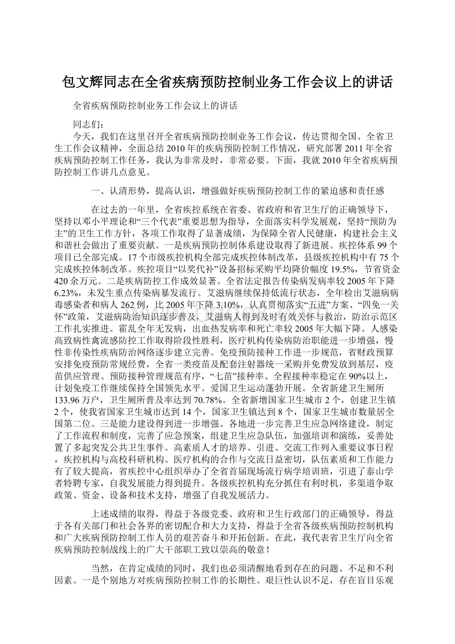 包文辉同志在全省疾病预防控制业务工作会议上的讲话.docx