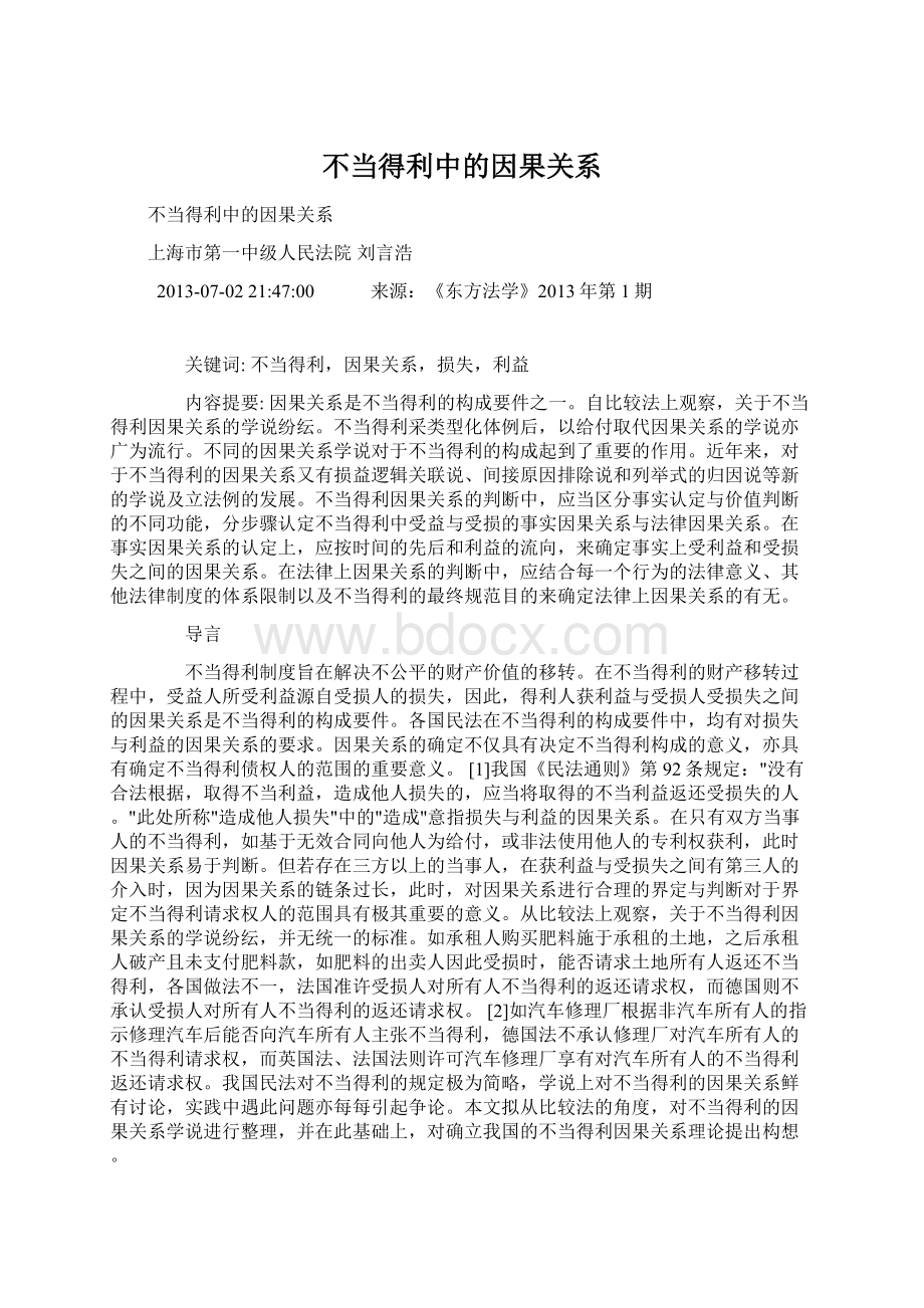 不当得利中的因果关系.docx_第1页