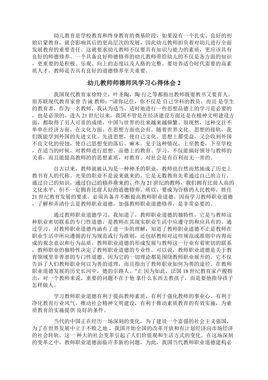 幼儿教师师德师风学习心得体会通用15篇Word格式文档下载.docx_第2页