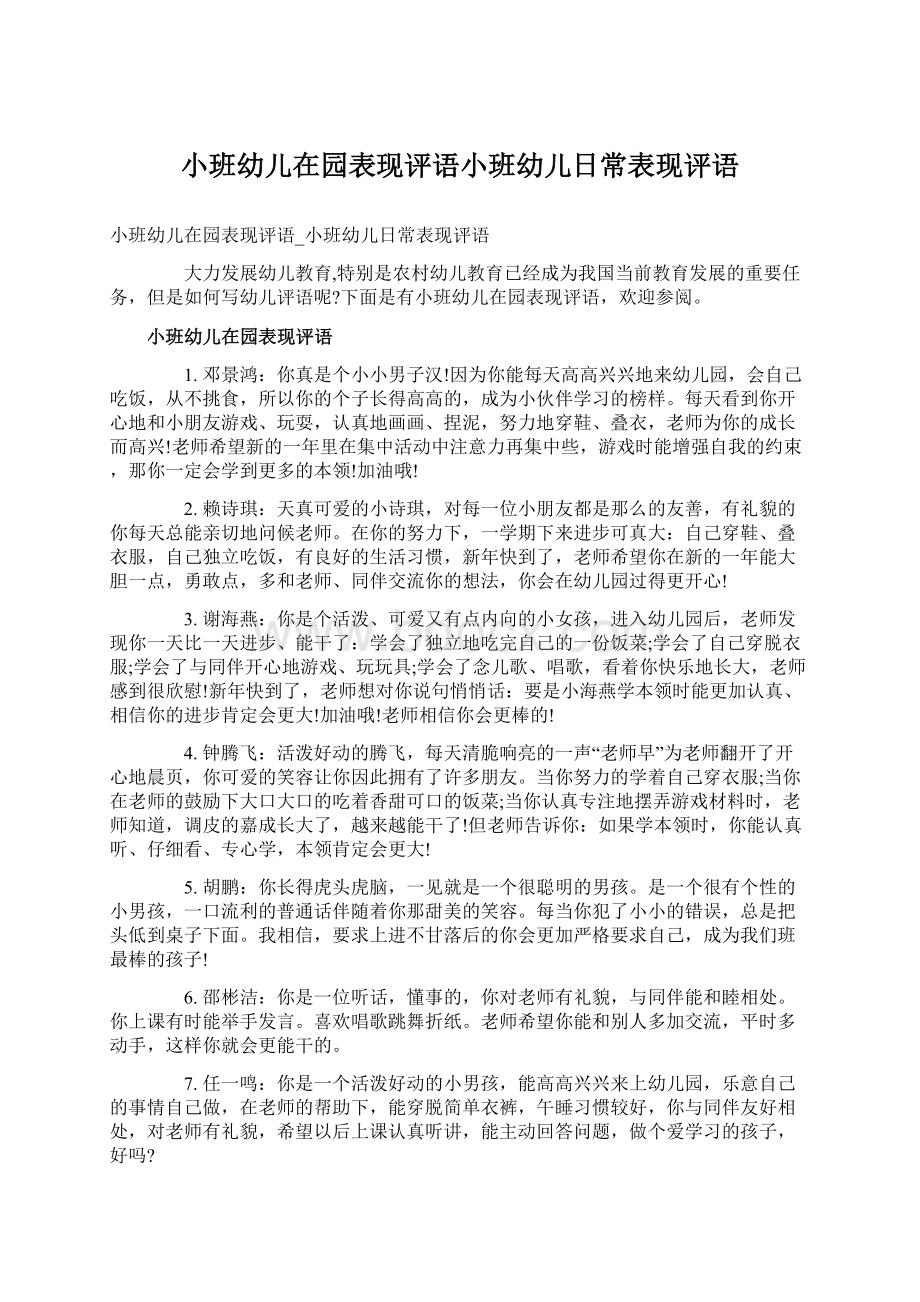 小班幼儿在园表现评语小班幼儿日常表现评语.docx_第1页