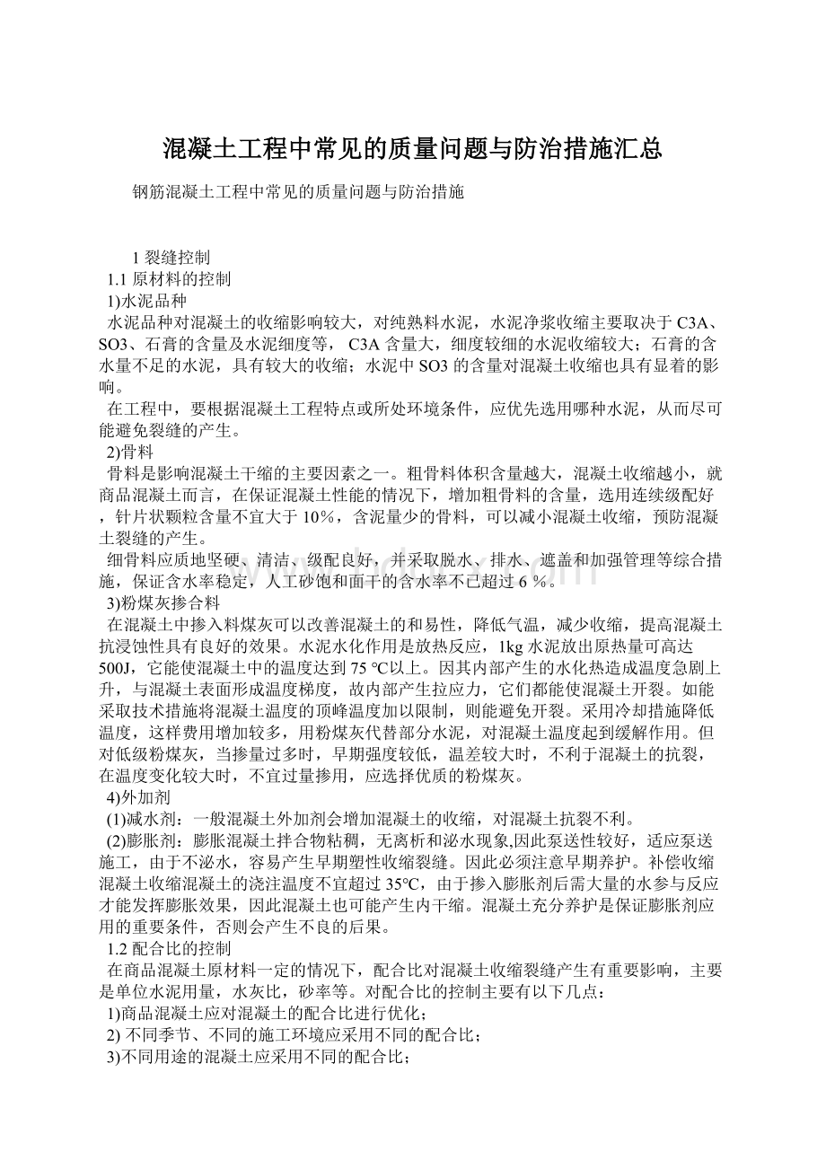 混凝土工程中常见的质量问题与防治措施汇总.docx