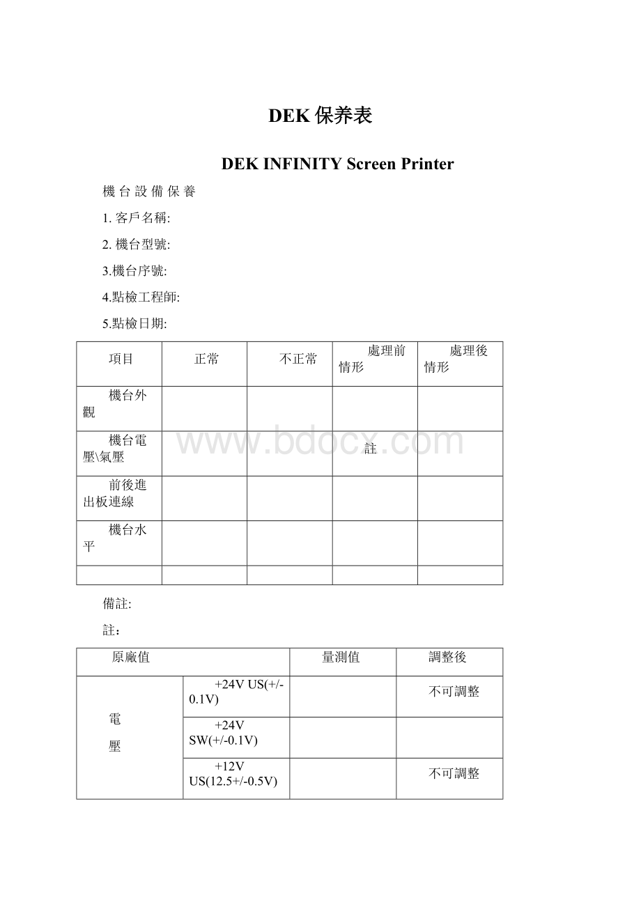 DEK保养表.docx_第1页