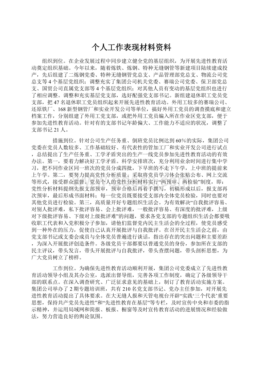 个人工作表现材料资料Word格式文档下载.docx_第1页