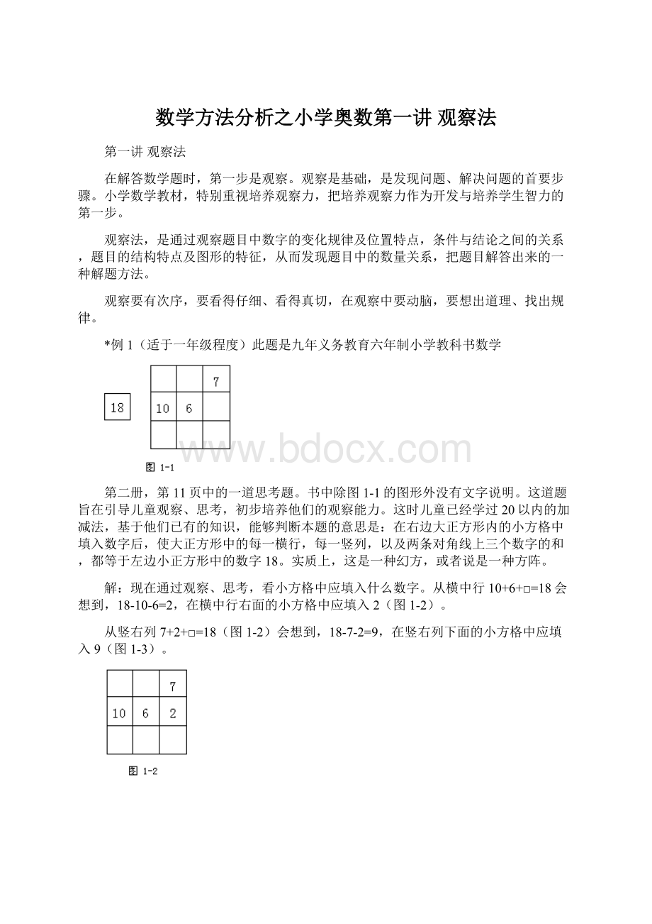 数学方法分析之小学奥数第一讲 观察法文档格式.docx