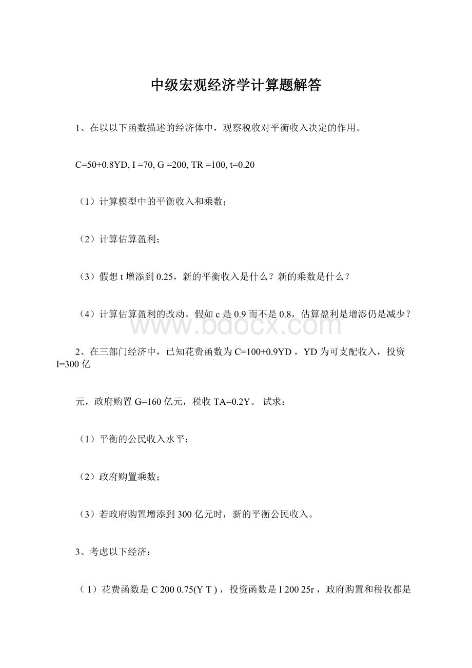 中级宏观经济学计算题解答.docx