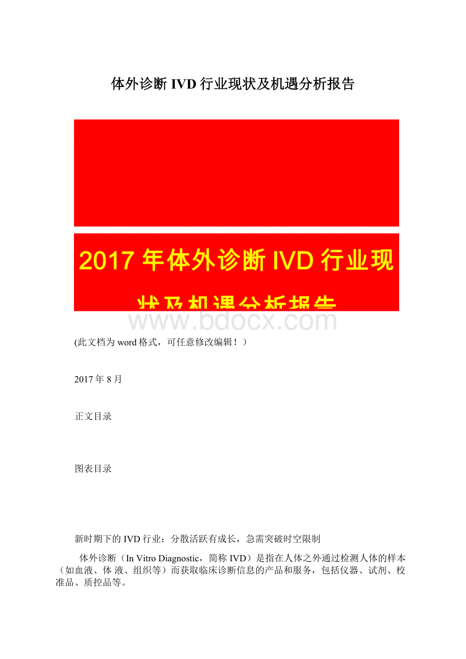 体外诊断IVD行业现状及机遇分析报告Word下载.docx