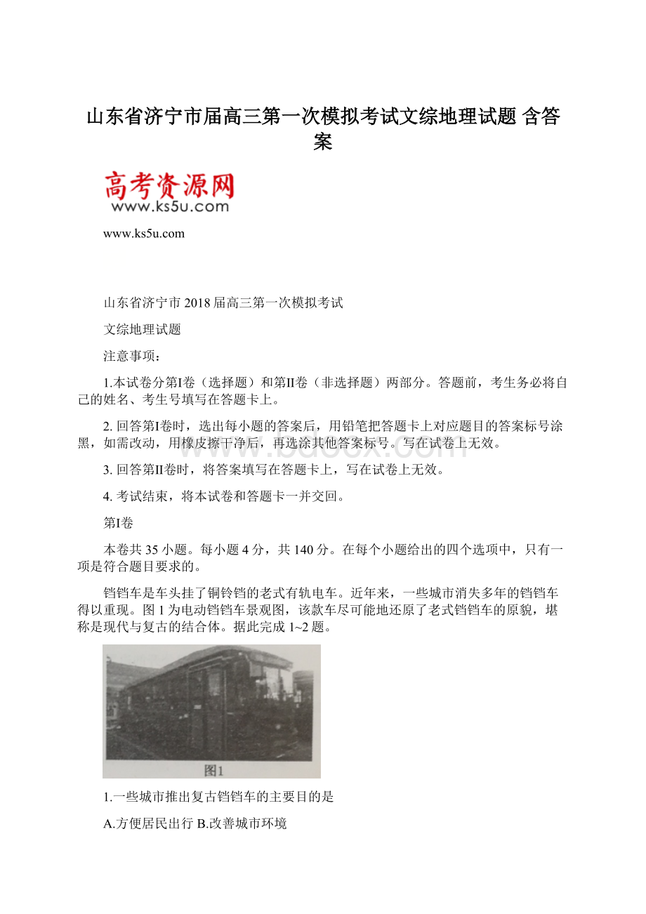 山东省济宁市届高三第一次模拟考试文综地理试题 含答案.docx_第1页