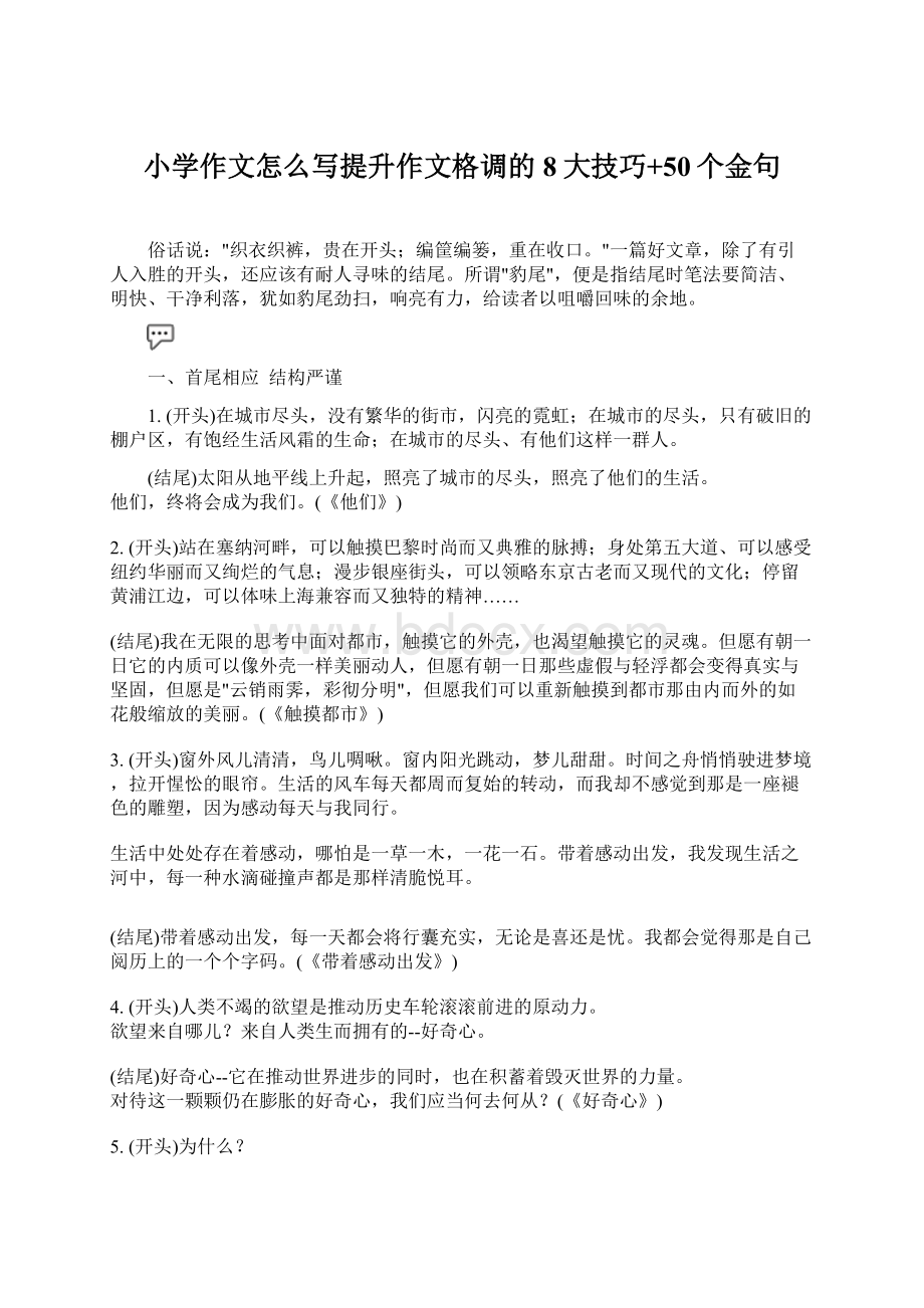 小学作文怎么写提升作文格调的8大技巧+50个金句.docx_第1页