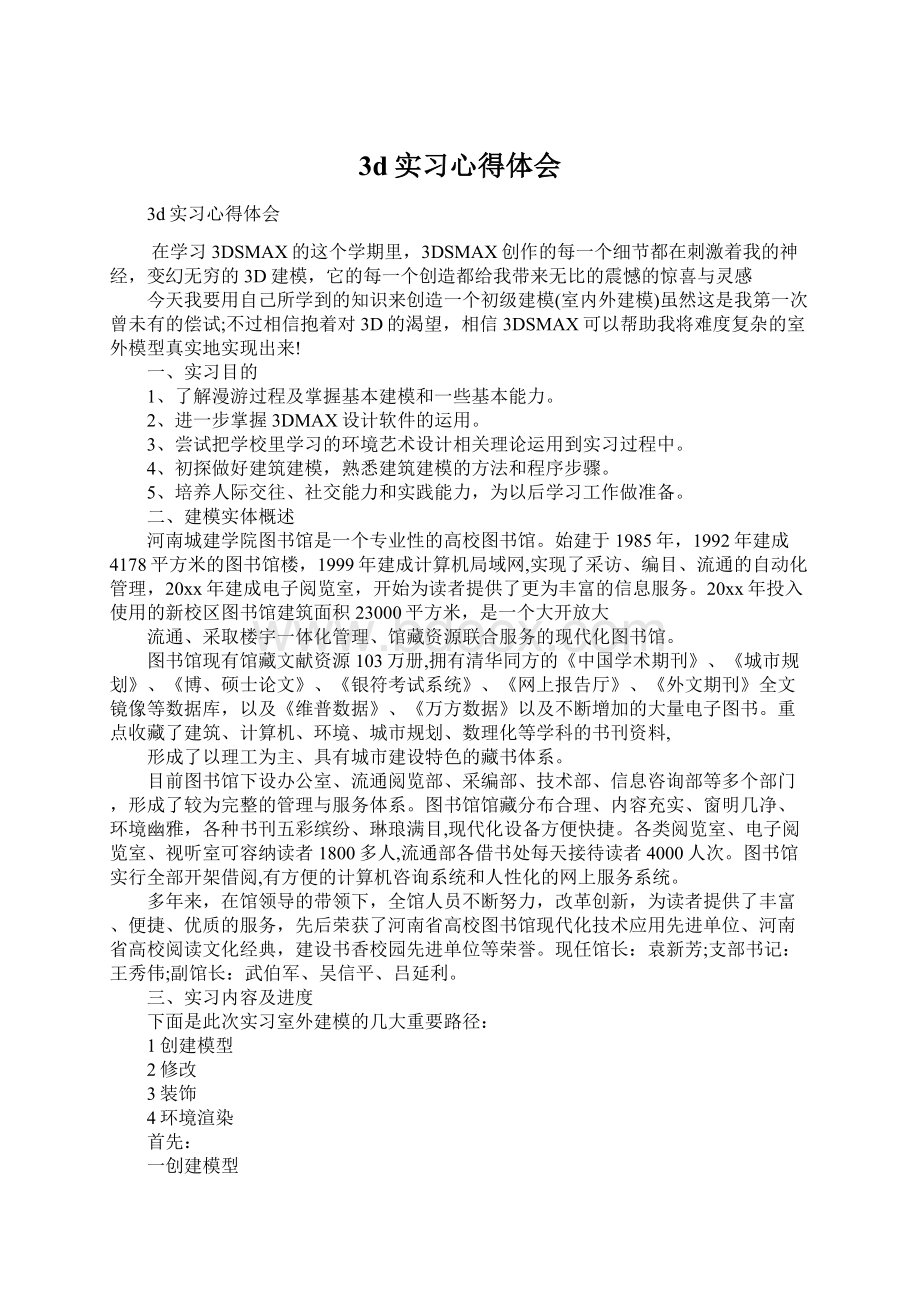 3d实习心得体会文档格式.docx