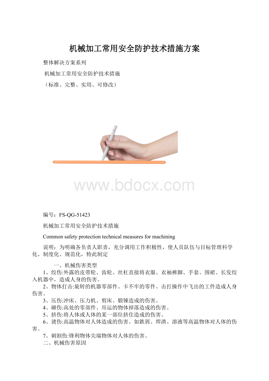 机械加工常用安全防护技术措施方案Word格式文档下载.docx