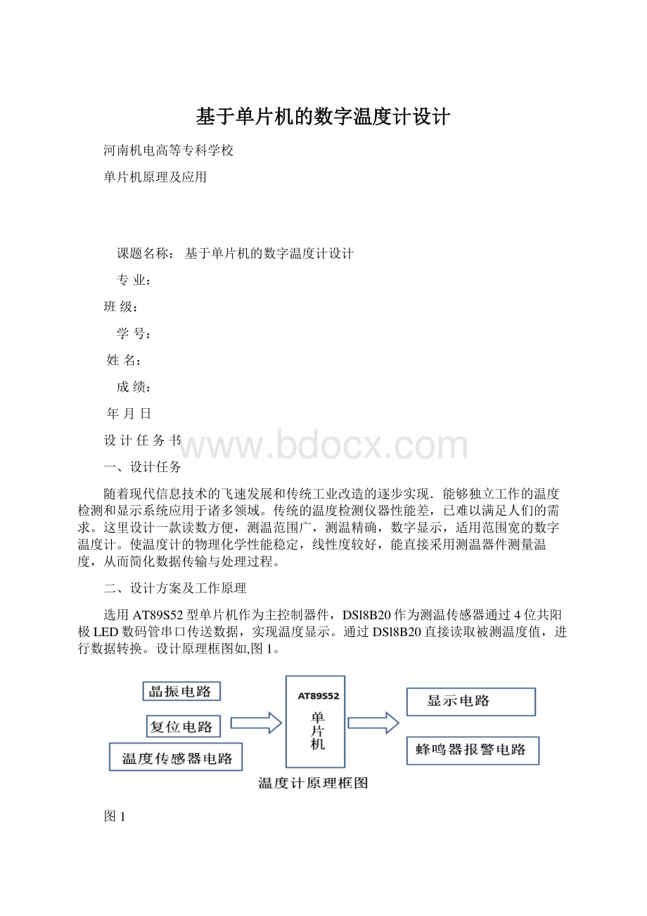 基于单片机的数字温度计设计.docx_第1页