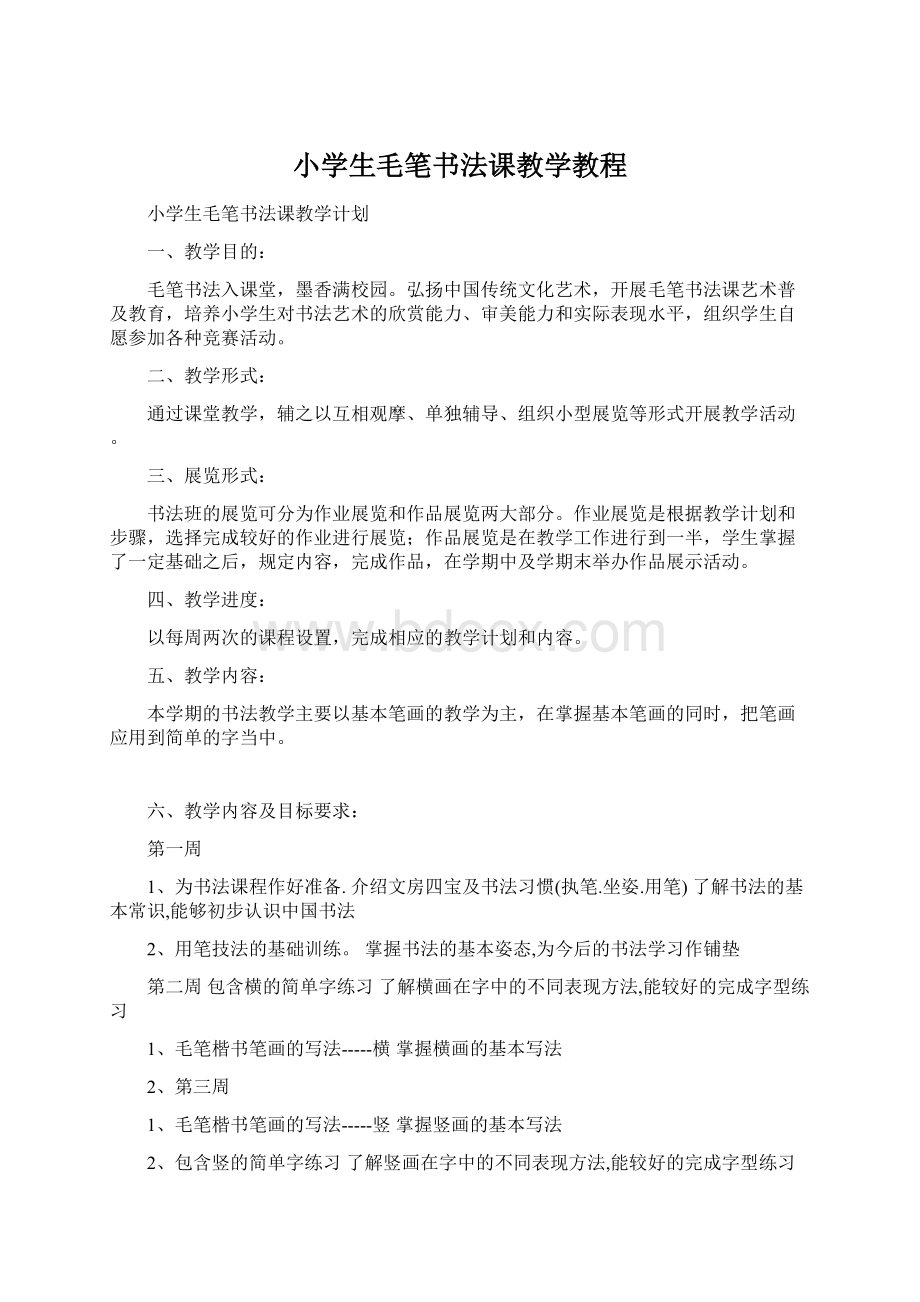 小学生毛笔书法课教学教程.docx