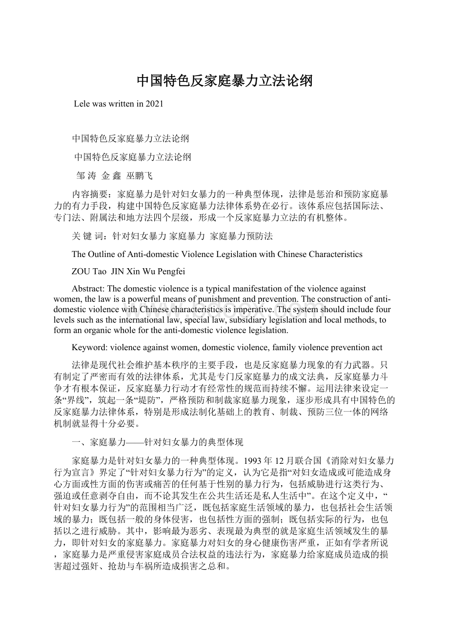 中国特色反家庭暴力立法论纲Word下载.docx_第1页