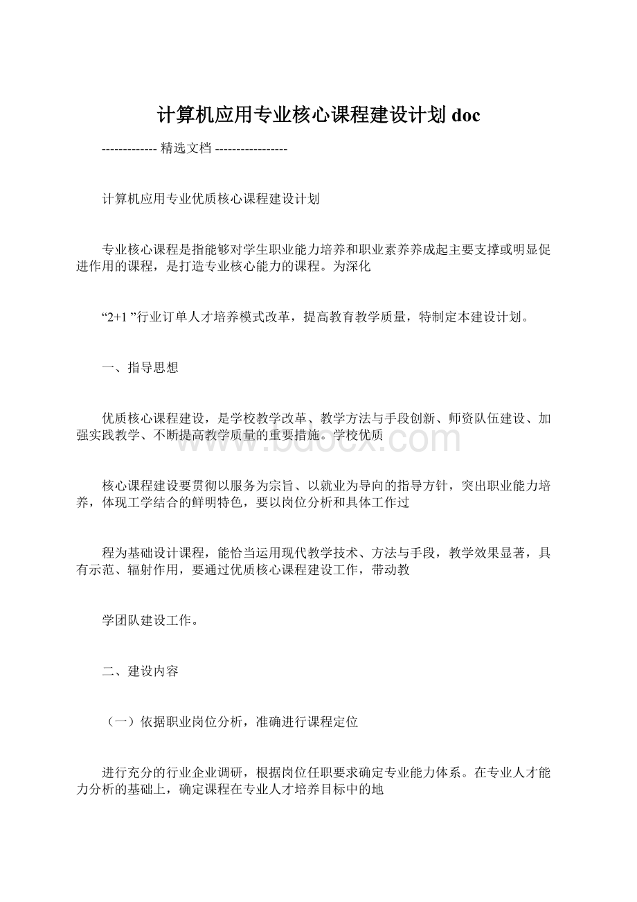 计算机应用专业核心课程建设计划doc.docx_第1页