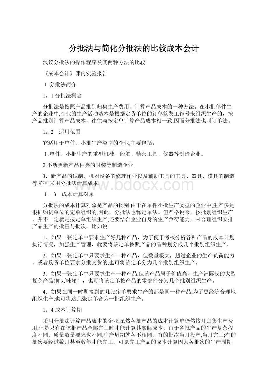 分批法与简化分批法的比较成本会计Word下载.docx_第1页