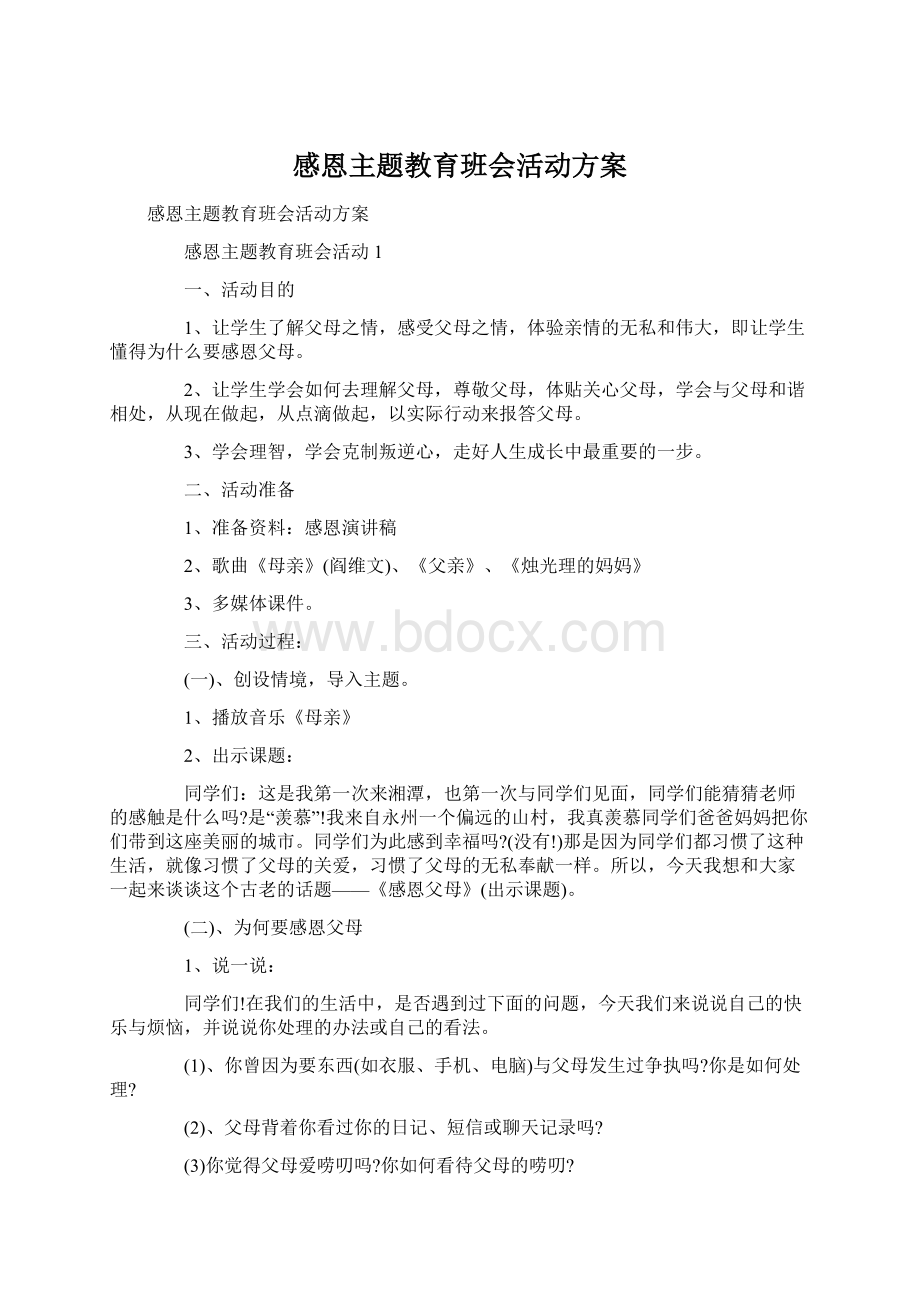 感恩主题教育班会活动方案Word格式.docx_第1页