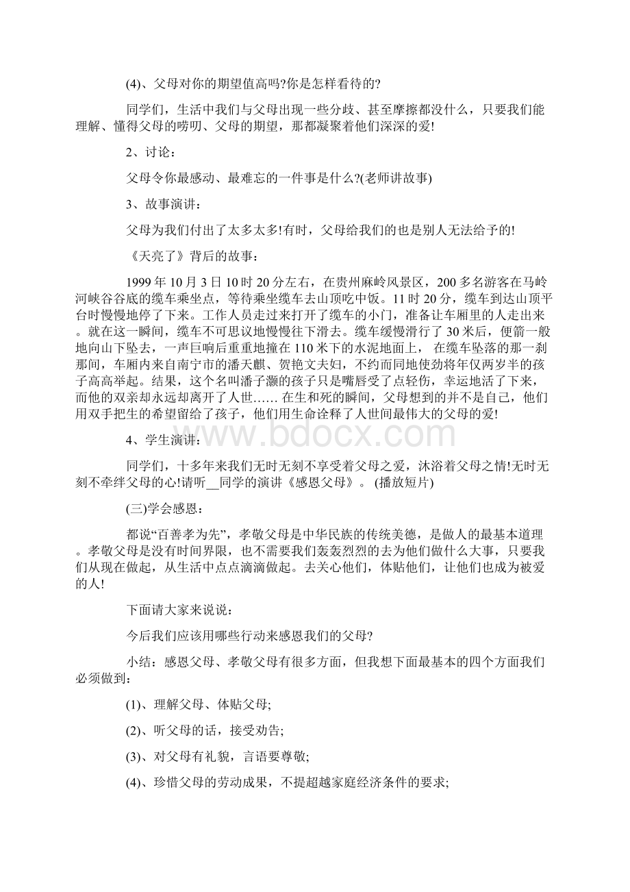 感恩主题教育班会活动方案Word格式.docx_第2页